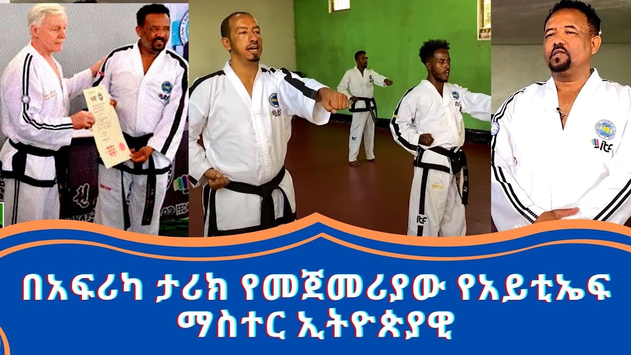 በአፍሪካ ታሪክ የመጀመሪያው የአይቲኤፍ ማስተር ኢትዮጵያዊ