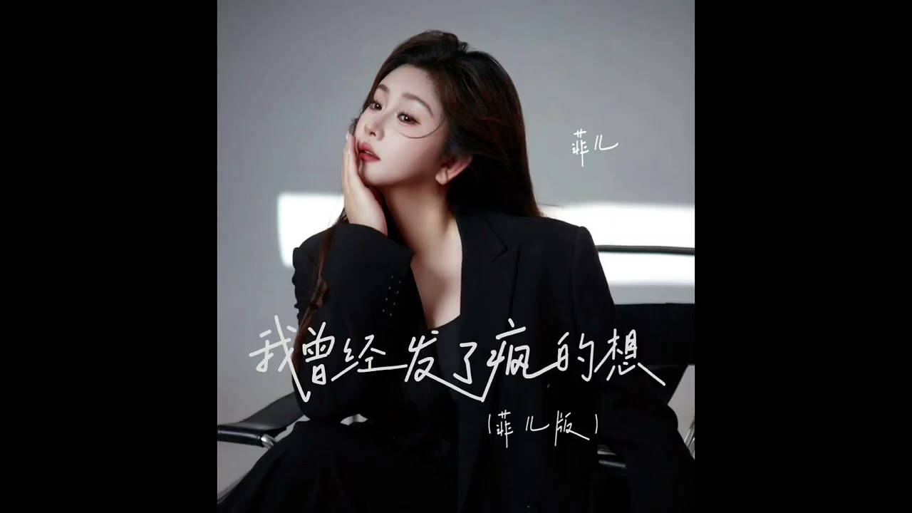 翻唱-我曾經發了瘋的想(菲兒版)