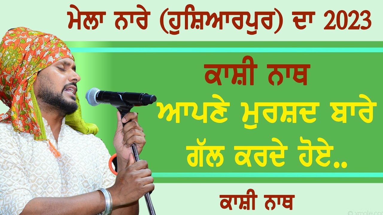ਕਾਸ਼ੀ ਨਾਥ ਆਪਣੇ ਮੁਰਸ਼ਦ ਬਾਰੇ ਗੱਲ ਕਰਦੇ ਹੋਏ ~ KASHI NATH | MELA NARE DA 2023