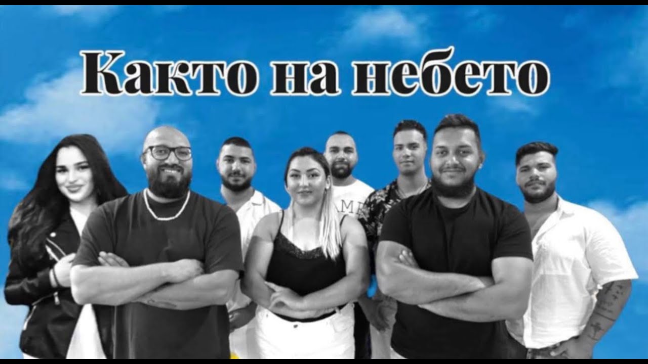 Хваление Както на небето/Както на небето