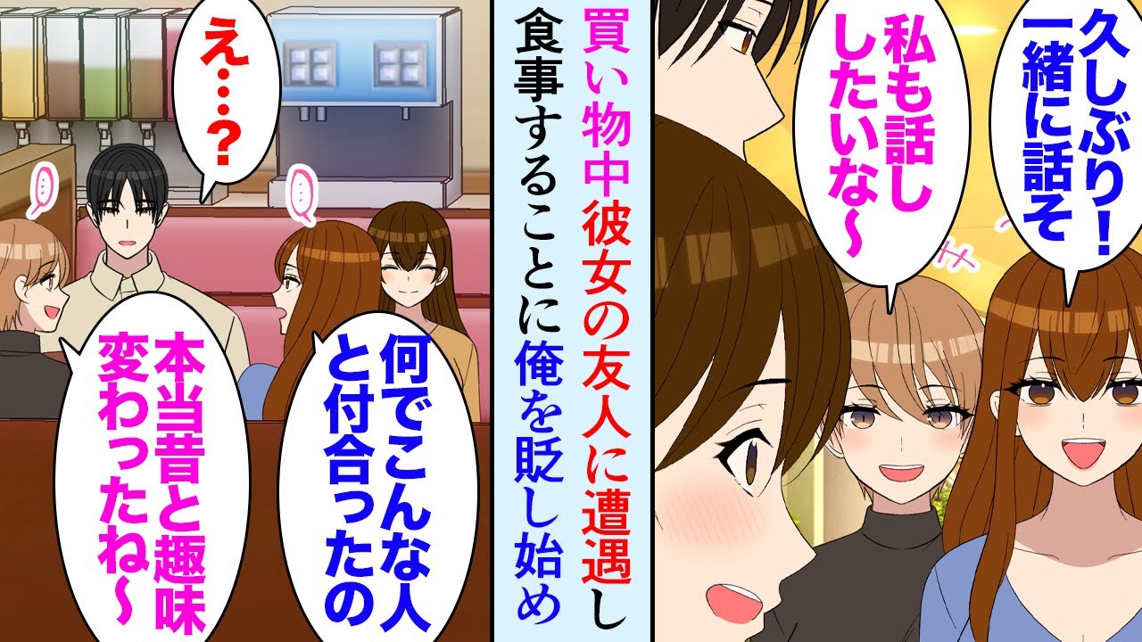 【漫画】ある日彼女と2人で買い物中に彼女の学生時代の友達に遭遇「へー冴えない人と付き合ってるんだね。昔はモテてたのにｗ」俺のことを見下し始め→その日以降彼女がドンドン元気がなくなり…【マンガ動画】