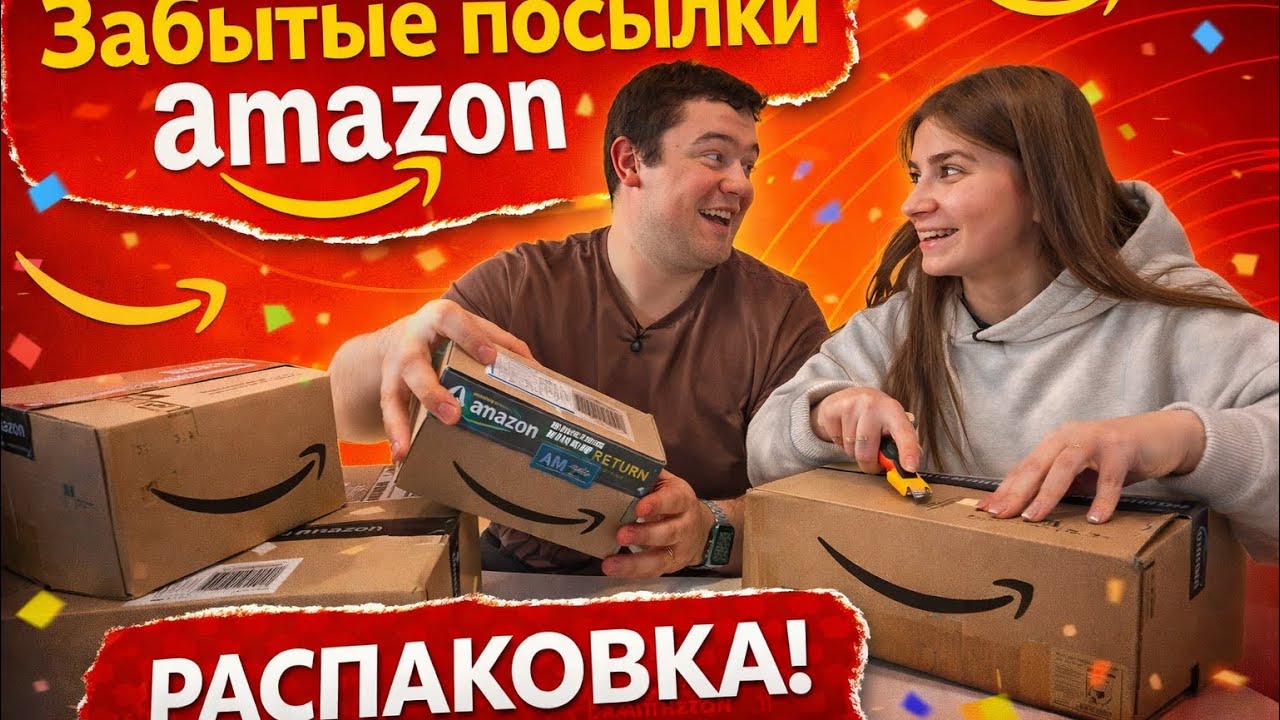 Забытые посылки Amazon 📦/ Что там? Телефон? Планшет? Часы? 