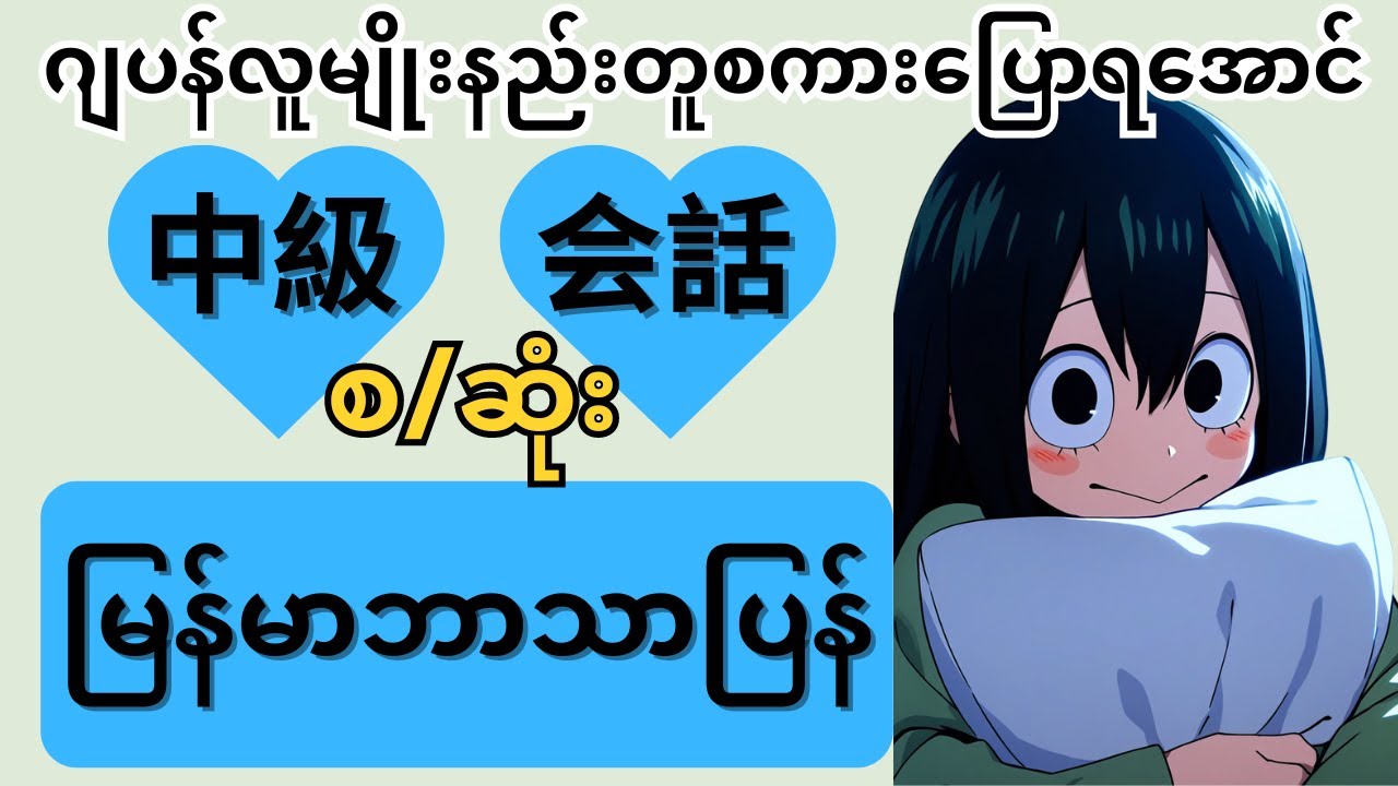 中級会話ဂျပန်လူမျိုးနည်းတူစကားပြောနိုင်ပြီလား? Japanese Speaking Beginner/Intermediate