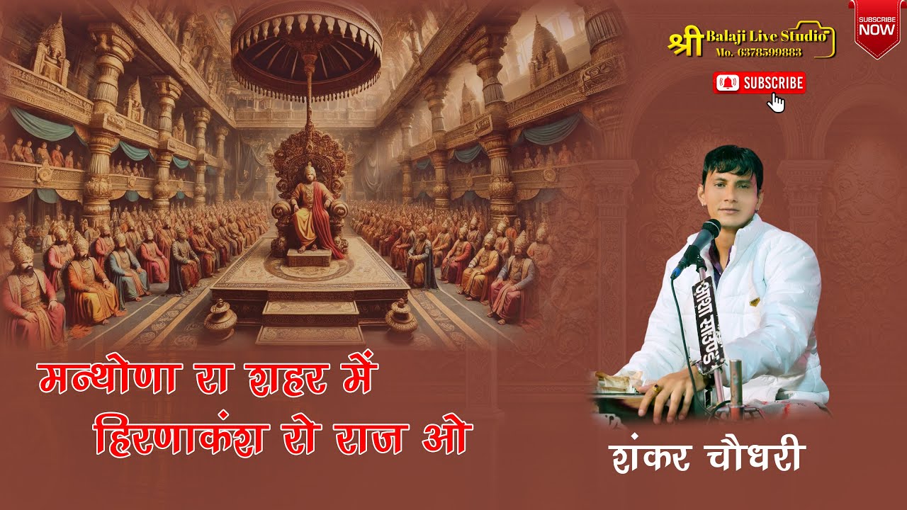 मंथोना रा शहर में हिरणा कंश तो राज ओ !! शंकर चौधरी !! Shankar Choudhary