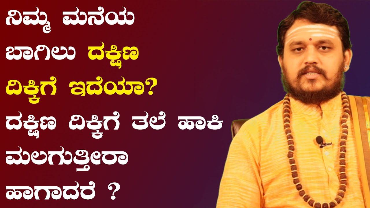 ನಿಮ್ಮ ಮನೆಯ ಬಾಗಿಲು ದಕ್ಷಿಣ ದಿಕ್ಕಿಗೆ ಇದೆಯಾ? ದಕ್ಷಿಣ ದಿಕ್ಕಿಗೆ ತಲೆ ಹಾಕಿ ಮಲಗುತ್ತೀರಾ ಹಾಗಾದರೆ ?