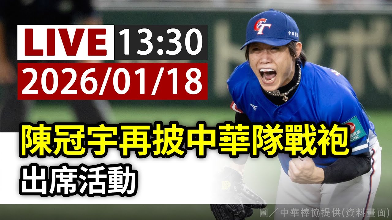 【完整公開】LIVE 陳冠宇再披中華隊戰袍 出席活動