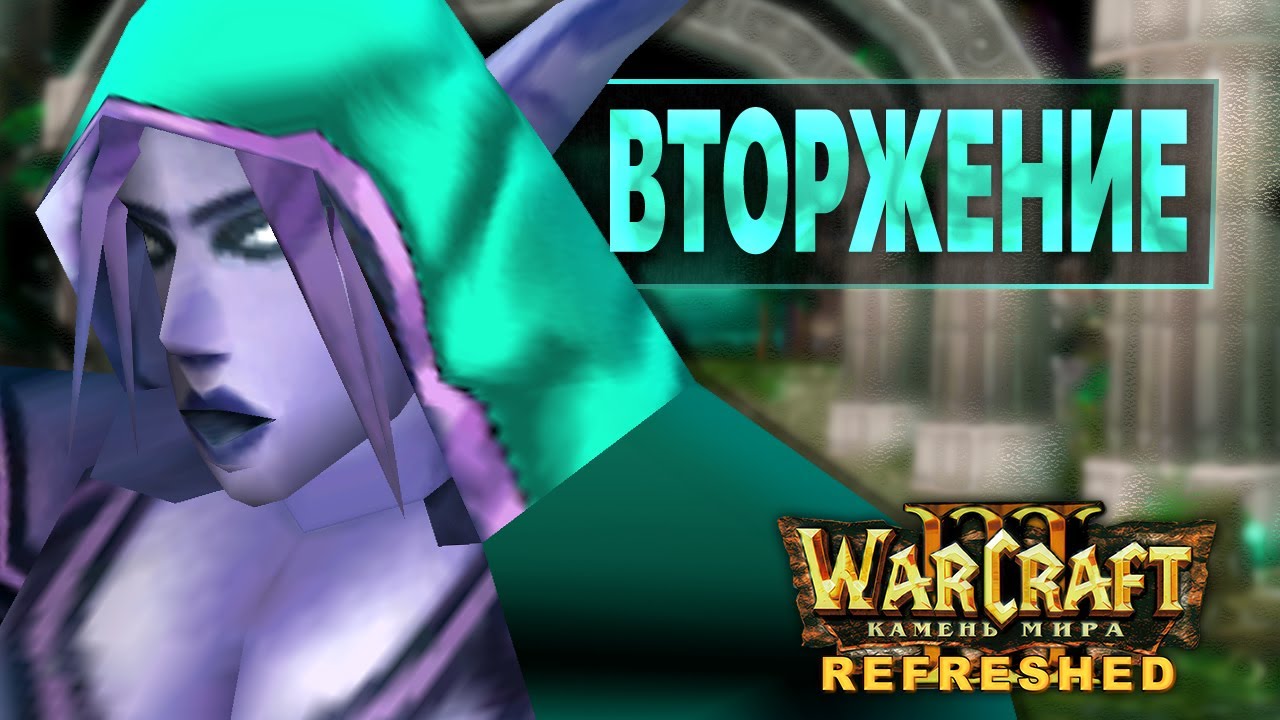 #2 Вторжение / Warcraft 3 Камень Мира Refreshed