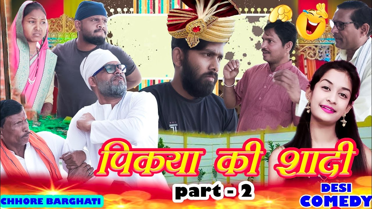पिकया की शादी पार्ट - 2 ।। लड़का देखने वाले आए बनवारी के घर ।। Chhore Barghati