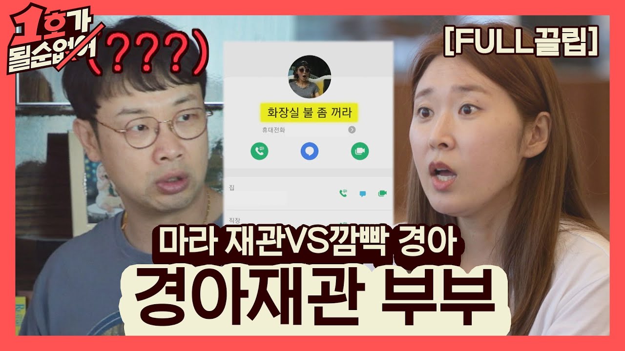 [FULL끌립] 김경아❤권재관 부부 EP. '마라 재관 VS 깜빡 경아' 1호가 될 순 없어(number1) 57회 | JTBC 210704 방송