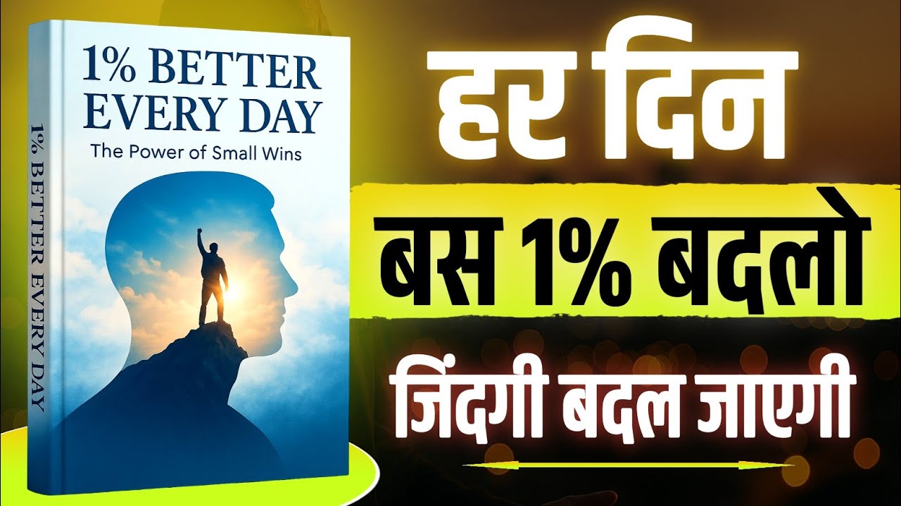 1% Better Every Day | Book Summary in Hindi | Audiobook  | motivational video 