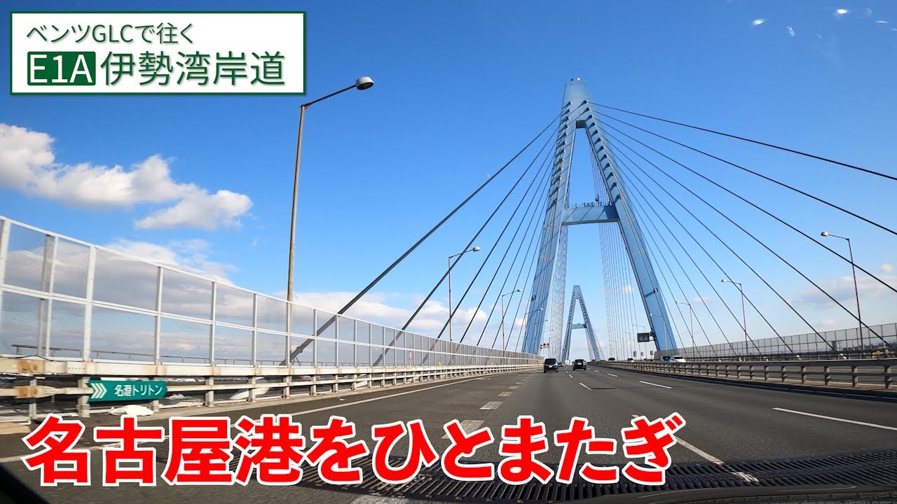 伊勢湾岸道【四日市→豊田東】名古屋港を駆け抜ける！【E1A／上り／全区間】