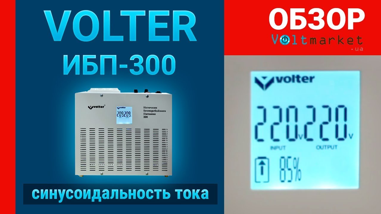Источник бесперебойного питания VOLTER ИБП-300