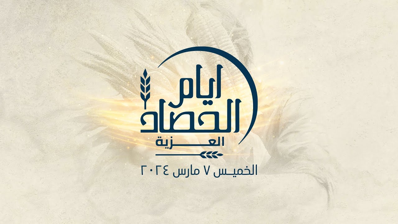 ايام الحصاد من العزية | اليوم الأول | ٧ مارس ٢٠٢٤