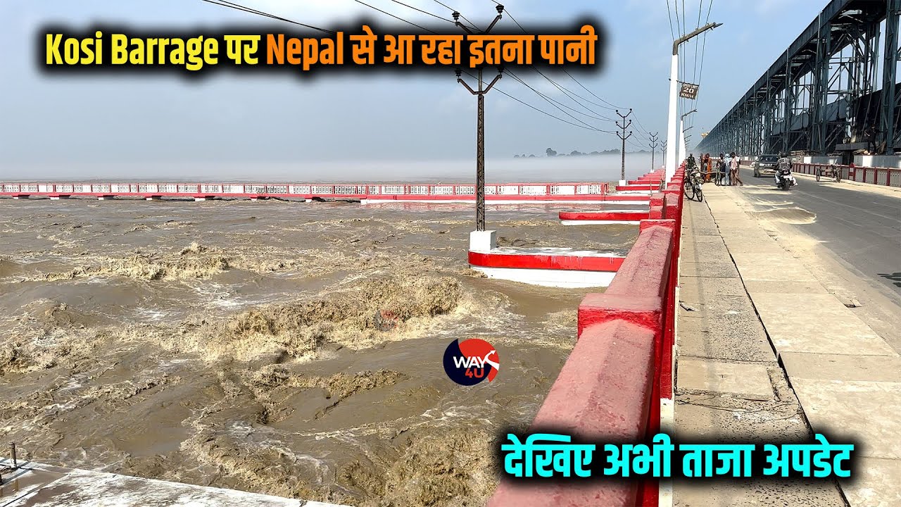 Kosi Barrage पर अभी Nepal से आ रहा लगभग 2.5 लाख क्यूसेक पानी | देखिए ताजा अपडेट | Way4U