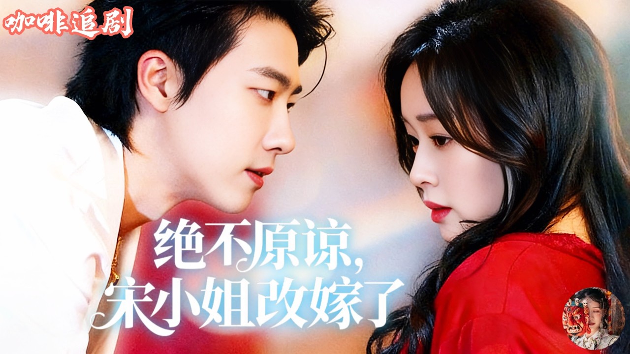 絕不原諒，宋小姐改嫁了💕張韞韜x吳佳璐💕她親眼撞見丈夫出軌，還被羞辱“生不了就滾”！當晚她直接改嫁南城最可怕的男人。再見面是在她婚禮上，前夫跪地求復合，而她已被權勢滔天的“閻爺”攬入懷中💖