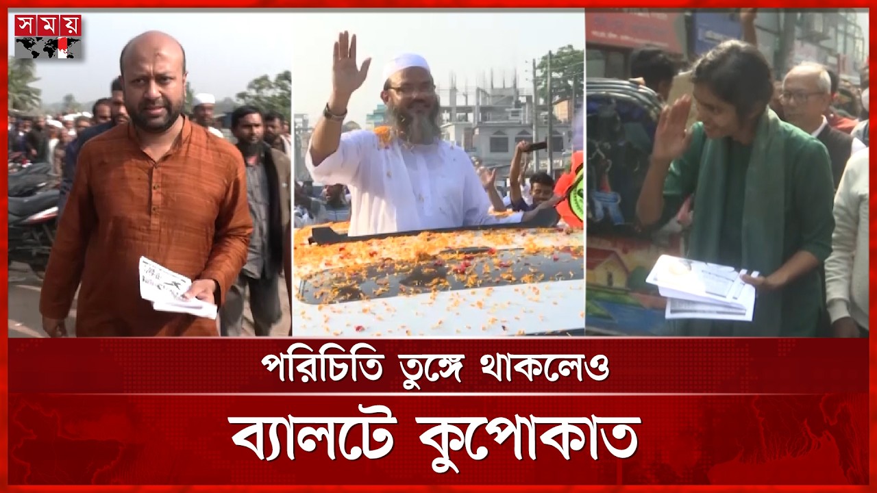 বরিশালের হেভিওয়েট তিন প্রার্থীর পরাজয়ের নেপথ্যে কী? | Barishal News | Election 2026 | Somoy TV