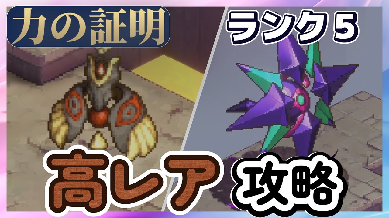 【鈴蘭の剣】力の証明「ランク５」　高レア攻略【Sword of Convallaria】