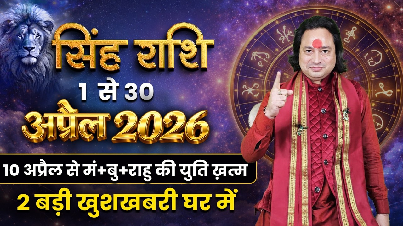 सिंह राशि अप्रैल 2026: बड़ा बदलाव आने वाला है! Leo Horoscope April 2026 | Singh Rashi Rashifal