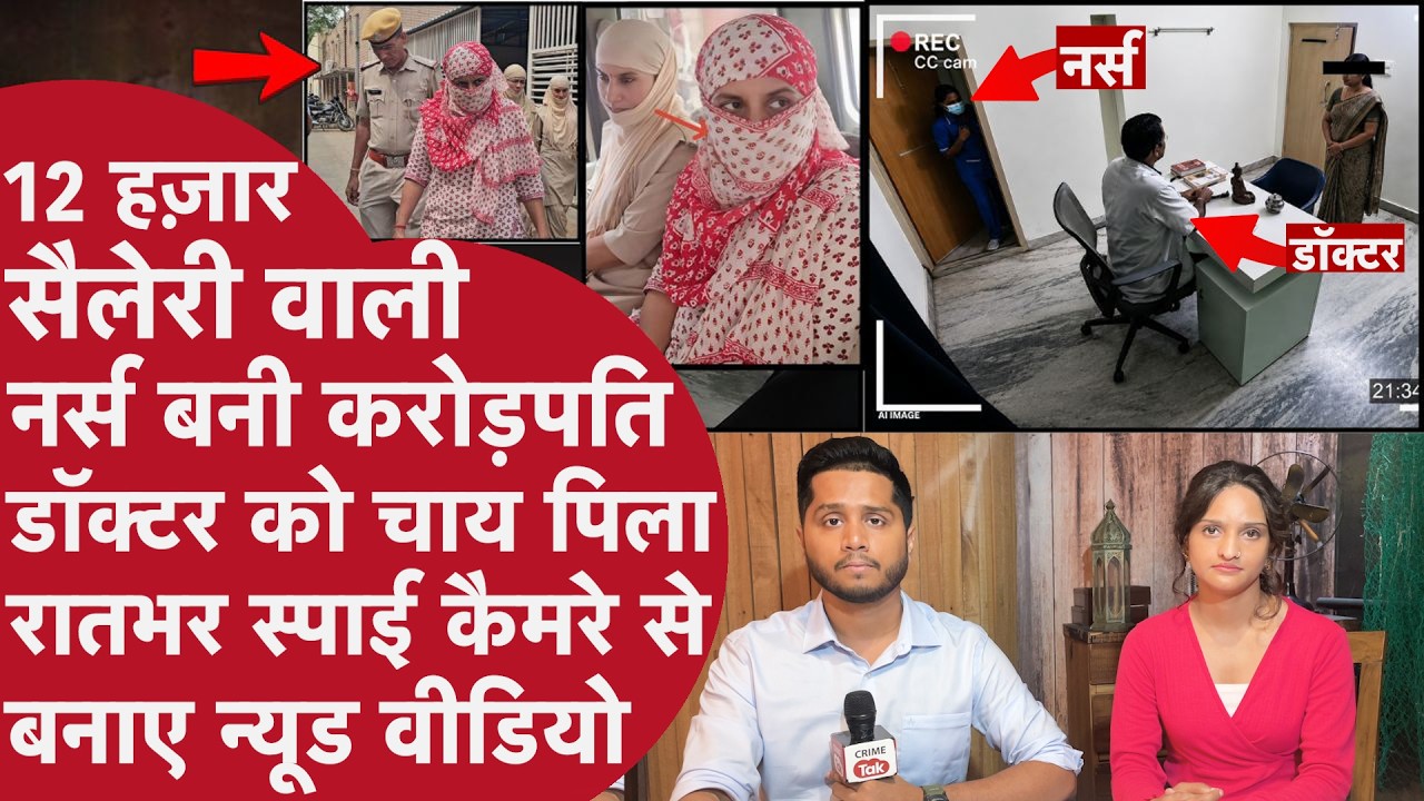 Night Duty Nurse बनी Crorepati,60 साल के Doctor से नकली Love बोली 2 करोड़ दे नहीं तो Biwi को बताऊंगी