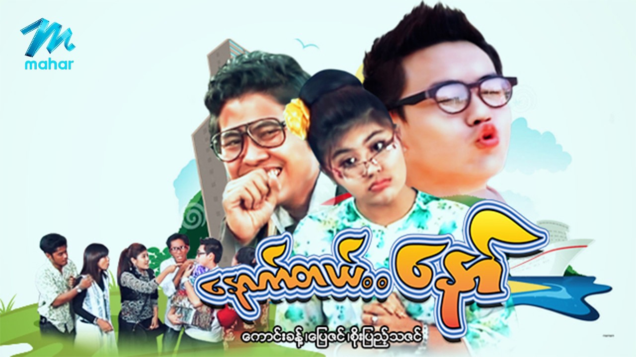 #မြန်မာဇာတ်ကား စ/ဆုံး နောက်တယ်နော် ကောင်းခန့် စိုးပြည့်သဇင် #myanmarmoives