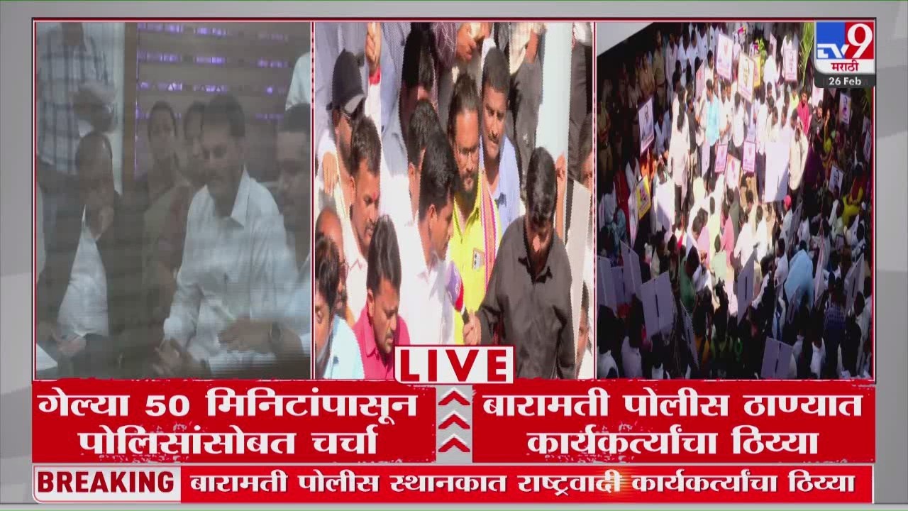 Rohit Pawar At Baramati Police Station | गेल्या 50 निटांपासून पोलिसांसोबत चर्चा सुरू
