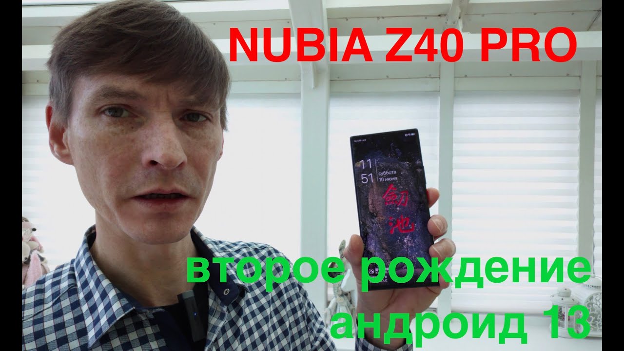 NUBIA Z40 PRO / ВТОРОЕ РОЖДЕНИЕ С АНДРОИД 13