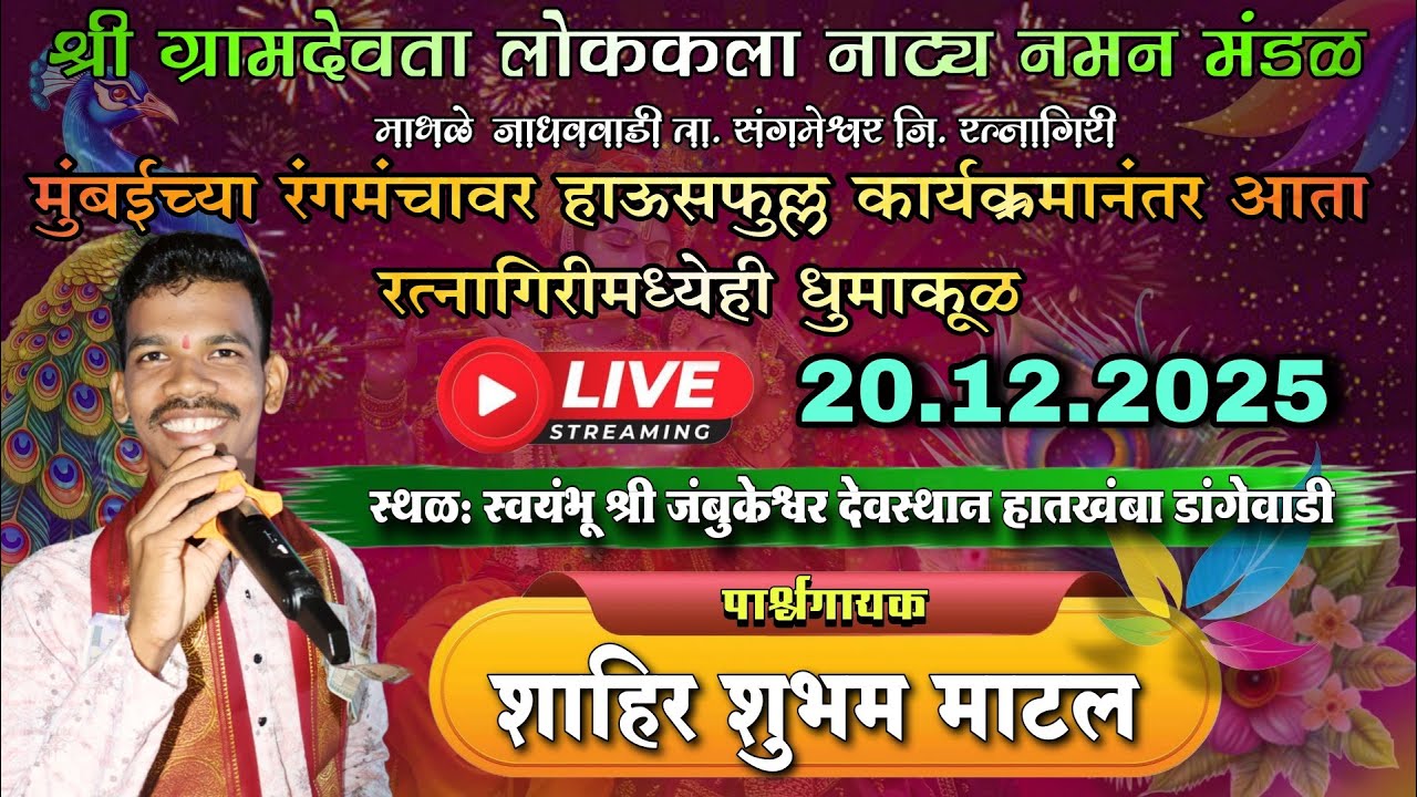 Live naman श्री ग्रामदेवता लोककला नाट्य नमन मंडळ माभळे जाधववाडी | गायक शाहिर शुभम माटल