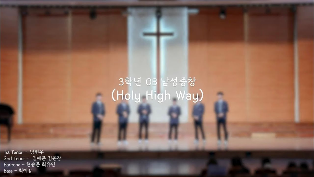 한삼고 3학년 채플 - 남성중창(Holy High Way)