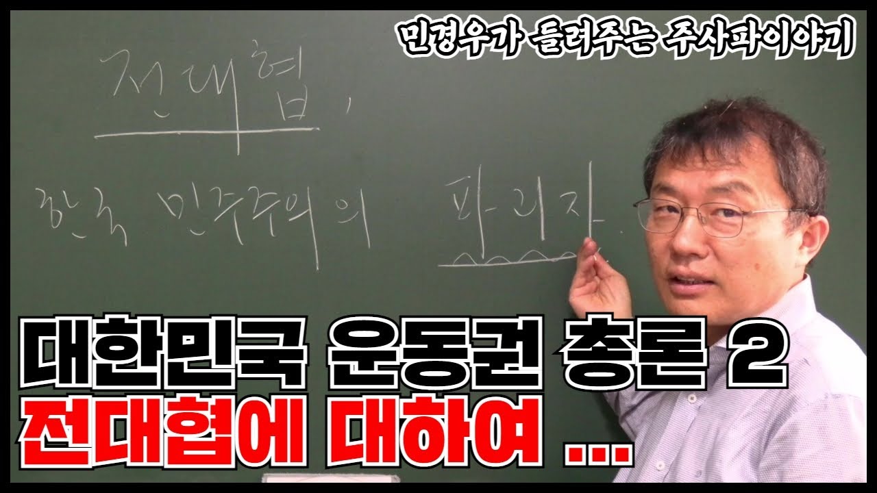 전대협, 한국 민주주의의 파괴자