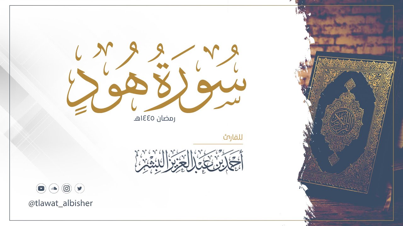 سورة هود | أحمد البشر #رمضان١٤٤٥هـ