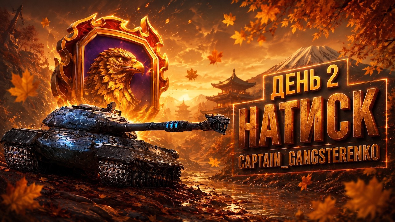 НАТИСК | ОГНЕННЫЙ СОКОЛ | НАЧАЛО 2300 | ДЕНЬ 2