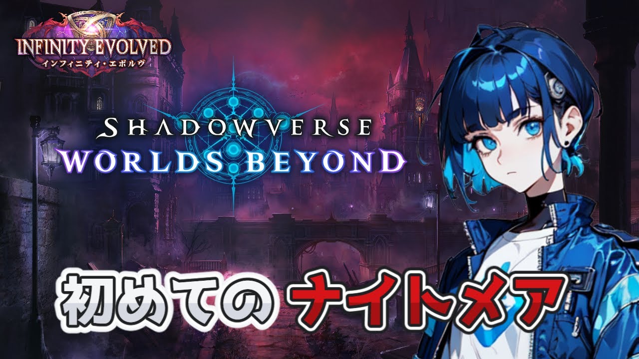 【全勝】初めてのナイトメア！ケルベロスたくさん引くぞ！【Shadowverse:Worlds Beyond】