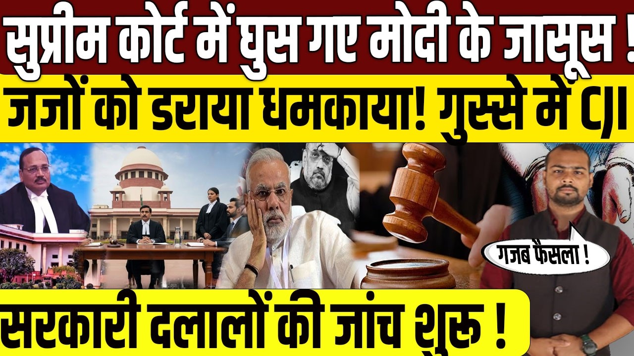 न्यायपालिका में घुस गए सरकारी दलाल? | Supreme Court | PM Modi | CJI Suryakant | Amit Shah | Congress