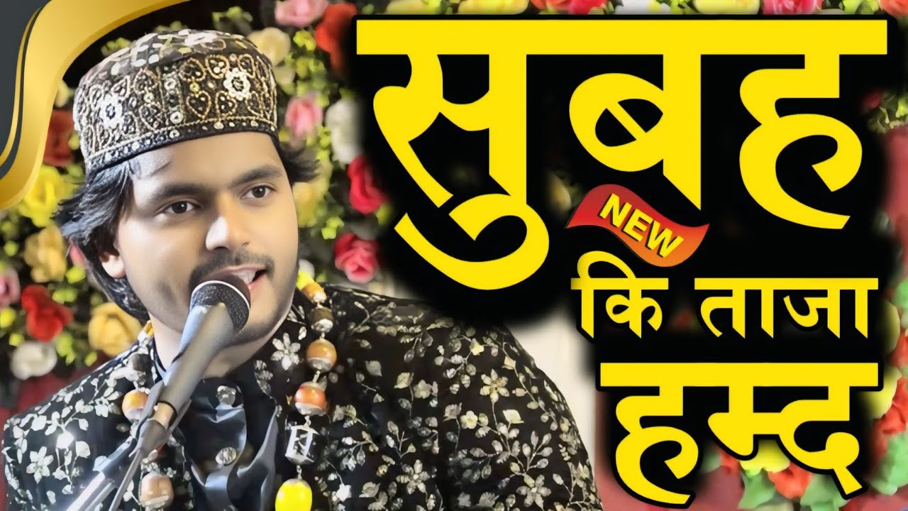 सुबह कि ताज़ा हम्द हर रोज़ सुबह में सुनने को दिल करेगा Saqib Ali Sabri Ki Hamd | Chishtiya World