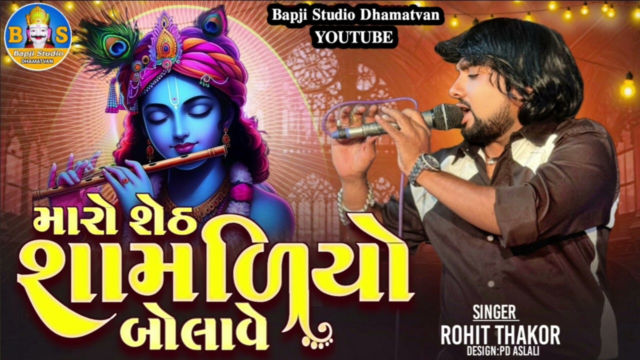 Maro seth samdiyo bolave ll મારો શેઠ શામળિયો બોલાવે ll Rohit Thakor Trending Song.. #rohitthakor