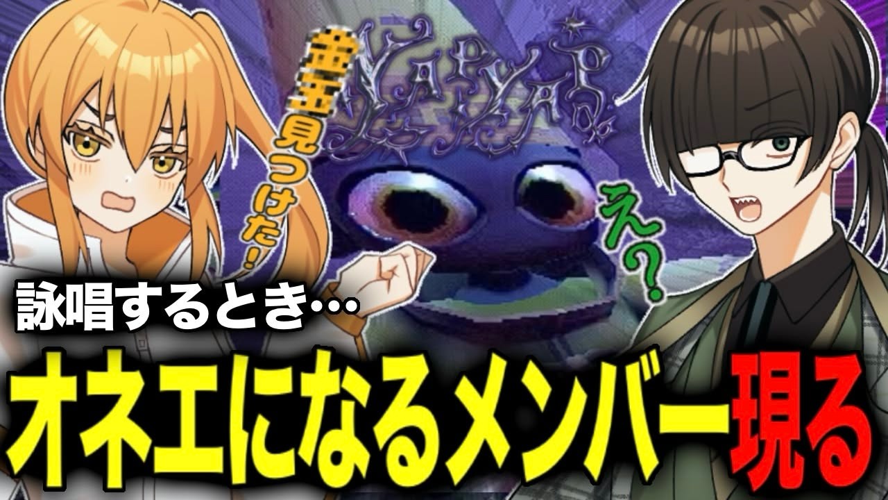 【YAPYAP】詠唱時に本性出してオネエ化するやつがいるｗｗ