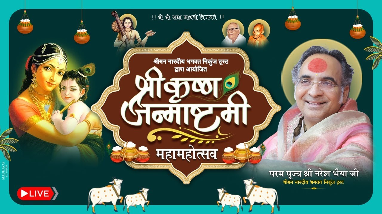 श्रीकृष्ण जन्माष्टमी महोत्सव 2025 । श्री नरेश भैया जी। #janmashtami2025