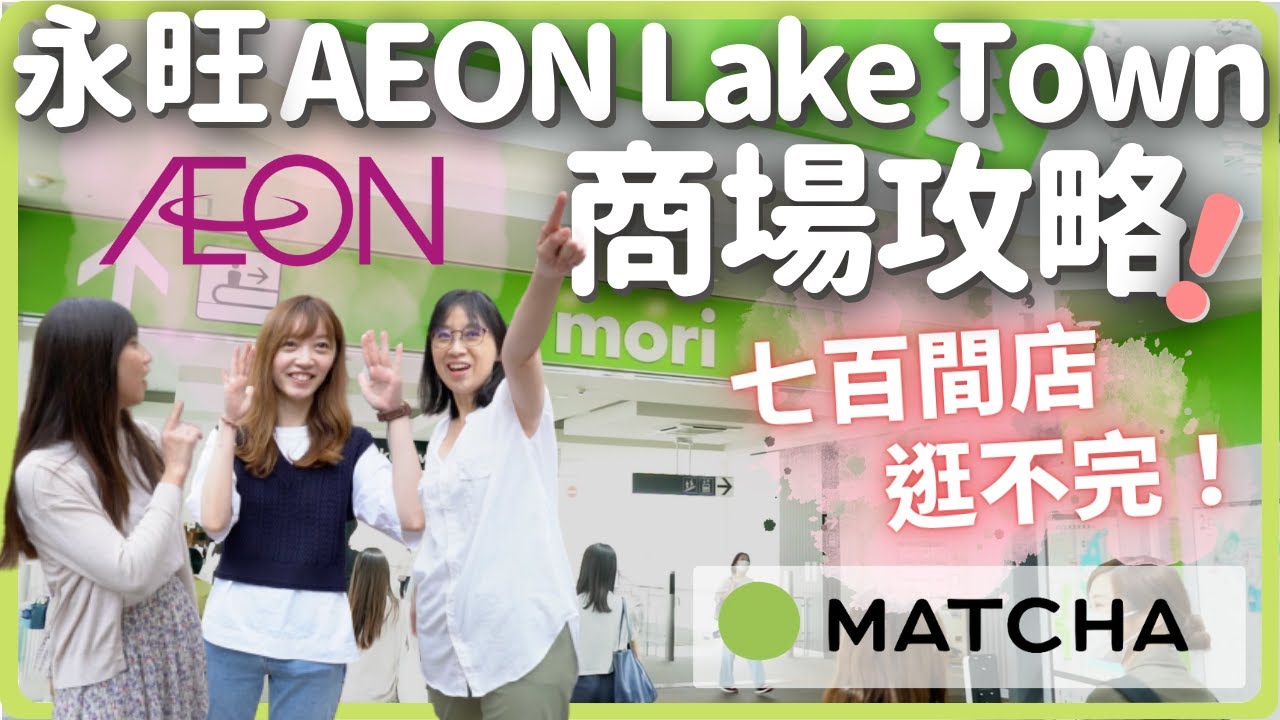 【東京購物】7百間店必逛攻略！永旺商場AEON Lake Town｜MATCHA帶路玩日本