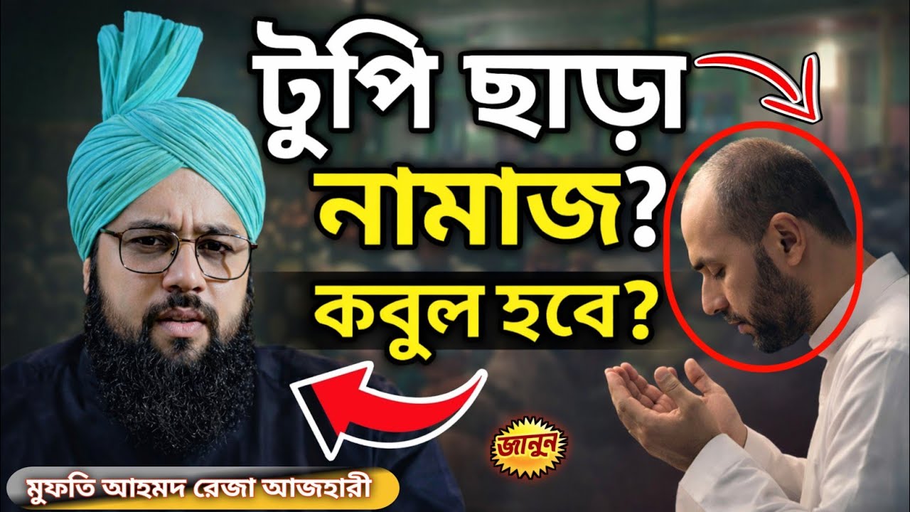 টুপি না পড়ে নামাজ পড়া কুরআন ও হাদিস কি বলে? Ahmed Reza Azhari / Bangla waz | আহমদ রেজা আজহারী  