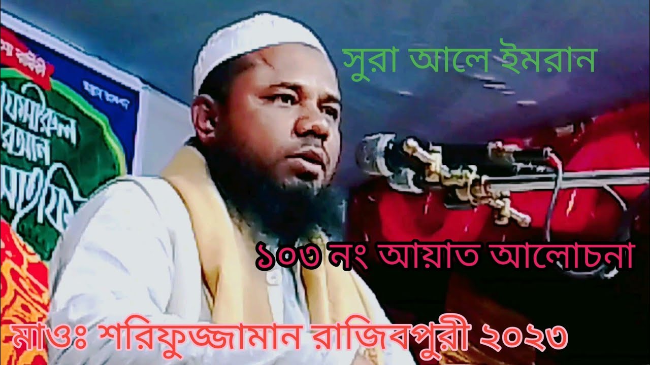 সুরা আলে ইমরান ১০৩ নং আয়াত আলোচনা মাওঃ শরিফুজ্জামান রাজিবপুরী ২০২৩ sharifuzzaman rajibpuri
