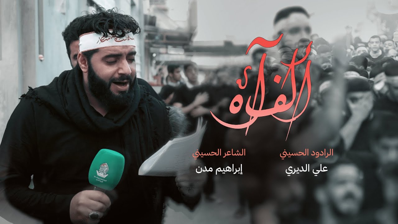 ألف آه | الرادود علي الديري | يوم 10 محرم 1447 هـ | موكب عزاء الدير