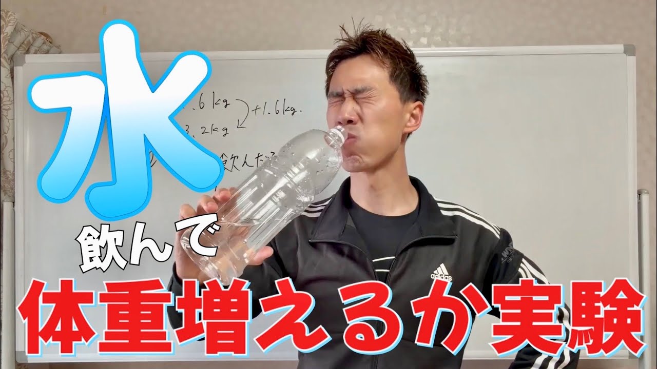 1.6ℓ水飲むとどれくらい体重が増えるか実験/ダイエット中に体重見てメンタルやられてしまう人に伝えたい事