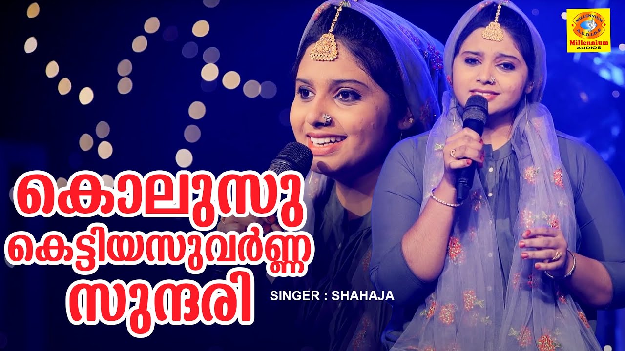 Kolusu Kettiya Suvarna Sundari (കൊലുസു കെട്ടിയസുവർണ്ണ സുന്ദരി ) | Shahaja | Mappila Cover Song