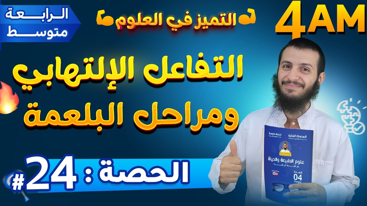 الحصة 24 التفاعل الإلتهابي ومراحل البلعمة رابعة متوسط علوم طبيعية
