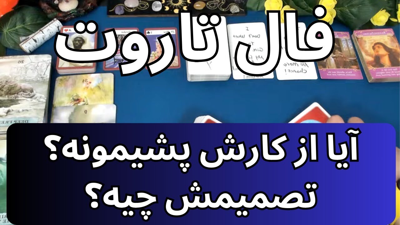 فال تاروت با یَسمین - آیا از کارش پشیمونه؟ تصمیمش چیه؟