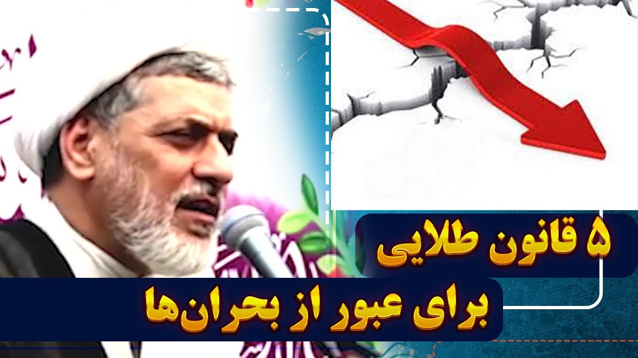 ۵ قانون طلایی برای عبور از بحران‌ها | سخنرانی الهام‌بخش استاد رفیعی