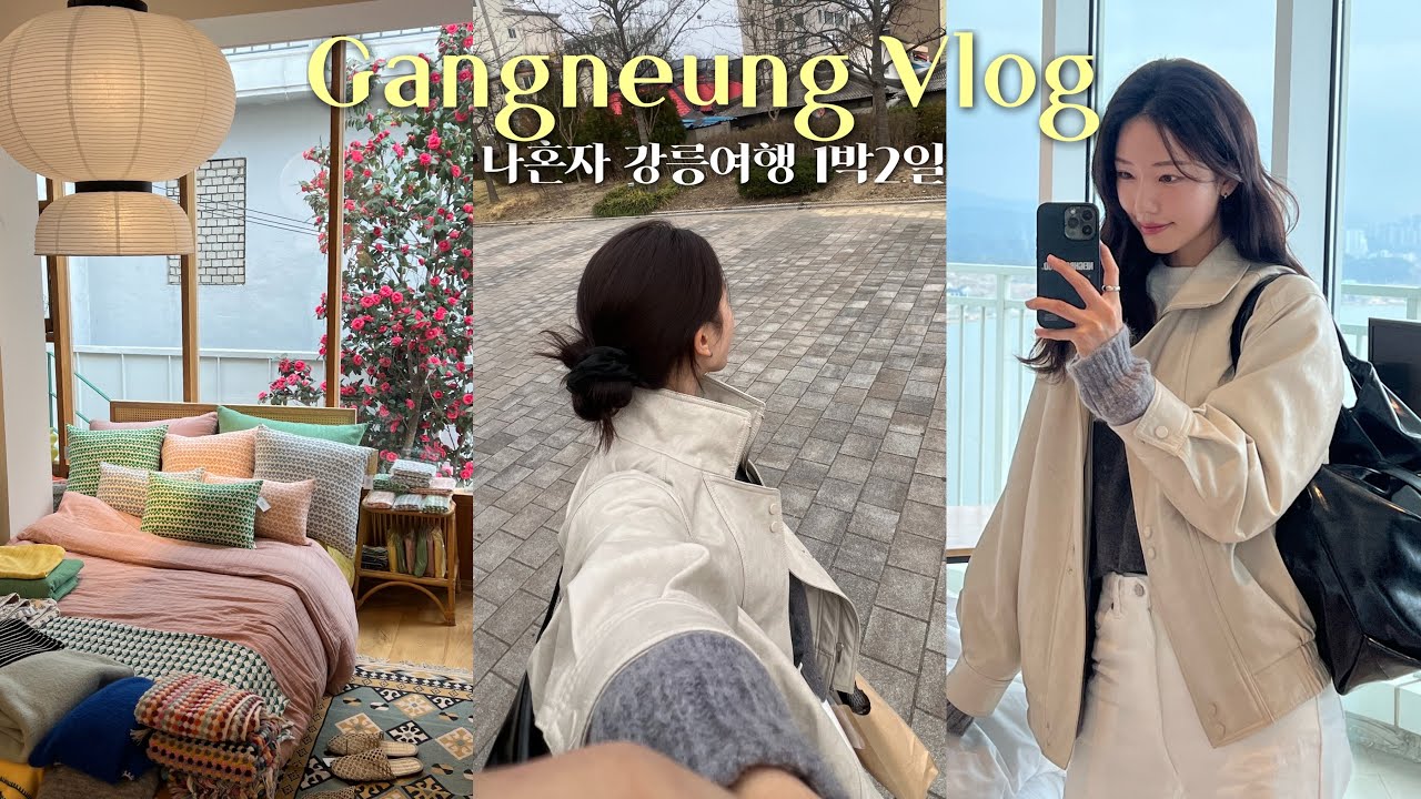 Vlog 혼자 뚜벅이 강릉여행 | 1박 2일 국내여행 | 로망실현 | 알찬 여행계획 공유