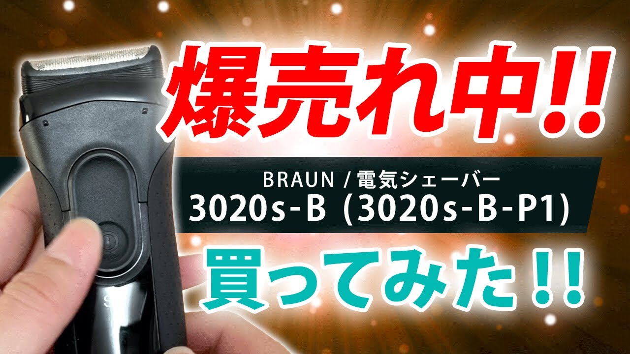 【爆売れ中】ブラウン3020s-Bを買ってみた！！！　シェーバーレビュー。替刃も安くておすすめです。髭剃り