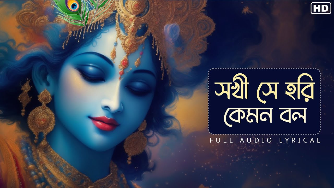 Shokhi Shey Hori Kemon Bol (সখি সে হরি কেমন বল)-Lyrical | Sneha Bhattacharya | Krishna Naam | Aalo