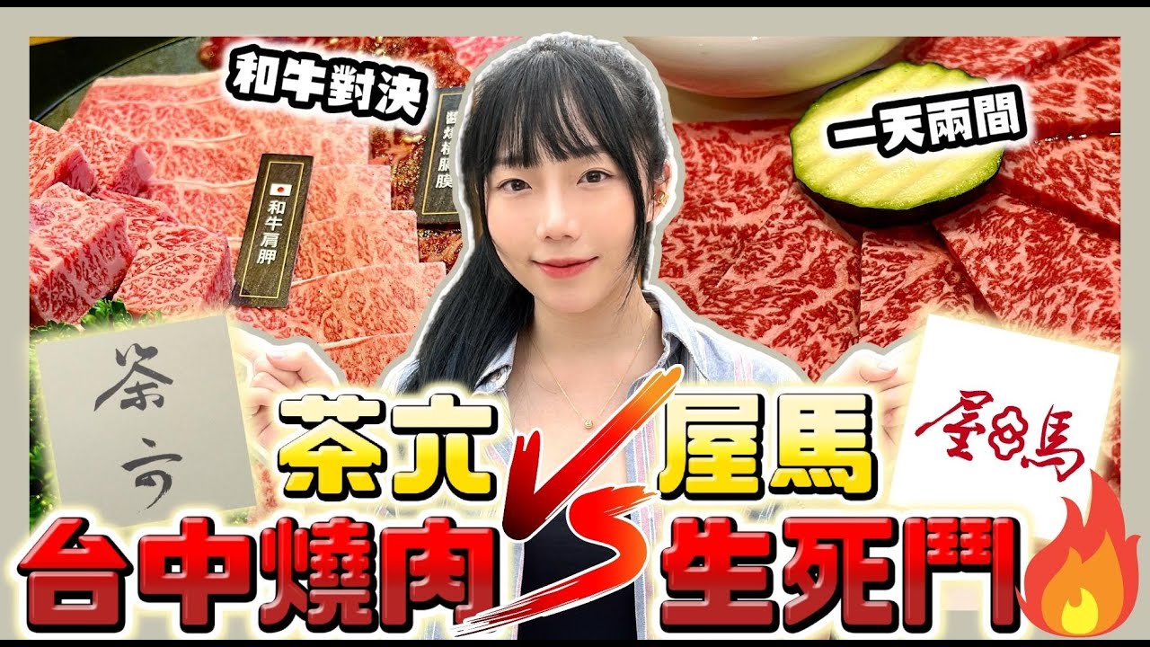 【台中燒肉】茶六 vs 屋馬！和牛給他點下去🔥